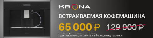 Акция Krona: Встраиваемая кофемашина по БОДРОЙ ЦЕНЕ!
