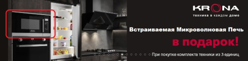 При покупке комплекта из 3х единиц техники KRONA – Встраиваемая Микроволновая Печь в Подарок!