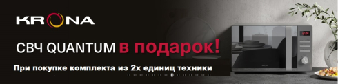 При покупке комплекта из 2х единиц техники KRONA, Микроволновая печь в Подарок!