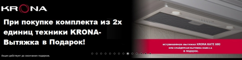 При покупке комплекта из 2х единиц техники KRONA- Вытяжка в Подарок!