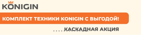 Акция Konigin- Каскадная акция