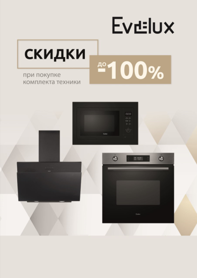 АКЦИЯ Evelux Каскадная Скидка!