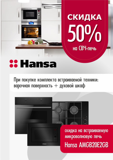 Акция Hansa При покупке Варочная поверхность + Духовой Шкаф, на СВЧ скидка 50%