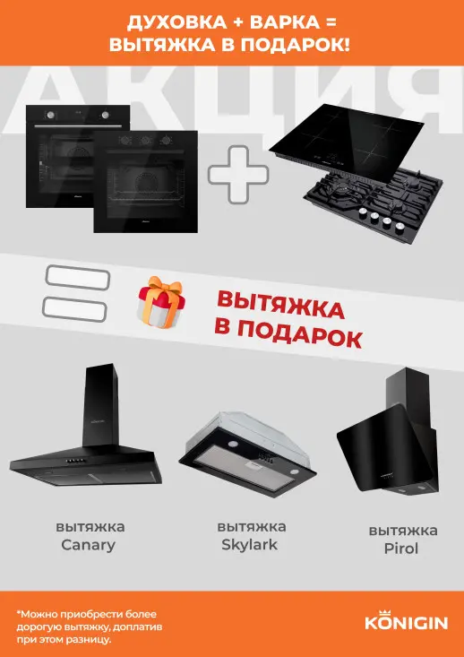 Акция Konigin При покупке духового шкафа и варочной поверхности вытяжка в подарок!