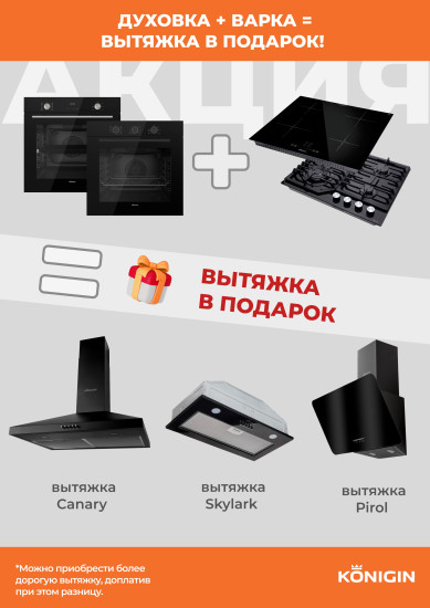 Акция Konigin При покупке духового шкафа и варочной поверхности  вытяжка в подарок!
