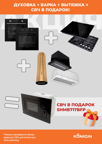 Акция Konigin При покупке комплекта духовой шкаф, варочная поверхность и вытяжки  В Подарок СВЧ (bt0080727) в подарок