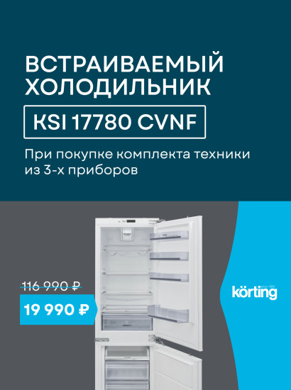 Акция Korting За покупку комплекта от 3-х (трех) приборов бытовой техники KÖRTING, Холодильник по специальной цене 19990р