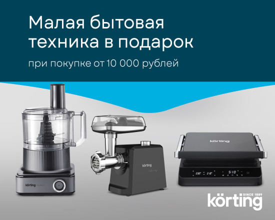 Акция Korting Покупка – это подарок!