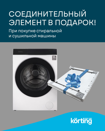 Акция Korting При покупке комплекта стиральной машины и сушильной машины в подарок соединительный элемент