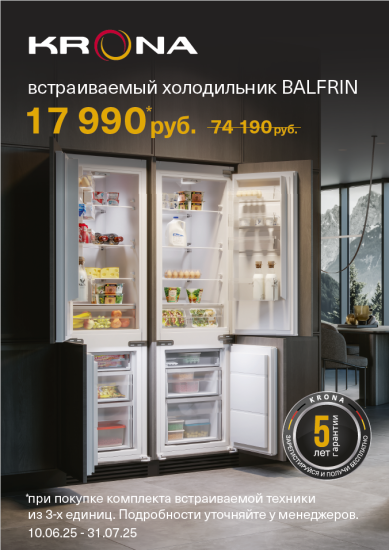 Акция Krona При покупке 3х единиц техники, Встраиваемый холодильник за 17990 руб