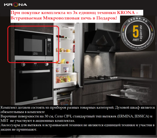 При покупке комплекта из 3х единиц техники KRONA – Встраиваемая Микроволновая Печь в Подарок!