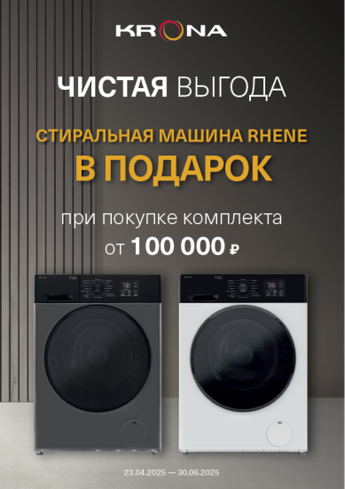 Акция KRONA При покупке комплекта техники KRONA из 4-х единиц в подарок стиральная машина!