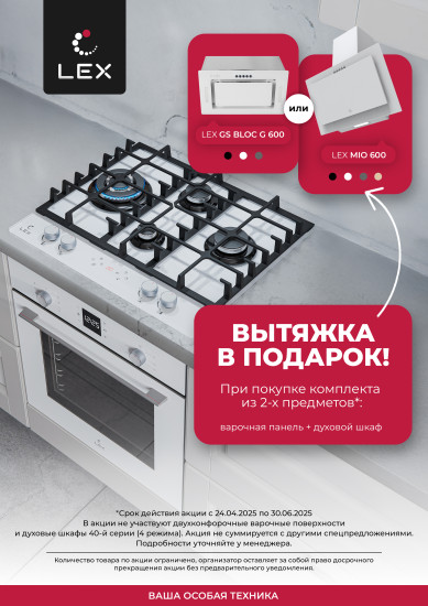 Акция Lex При покупке Варочной Поверхности и Духовки в подарок Вытяжка!