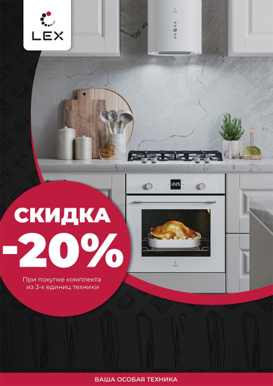 Акция LEX: При покупке комплекта из 3х предметов -20% скидка