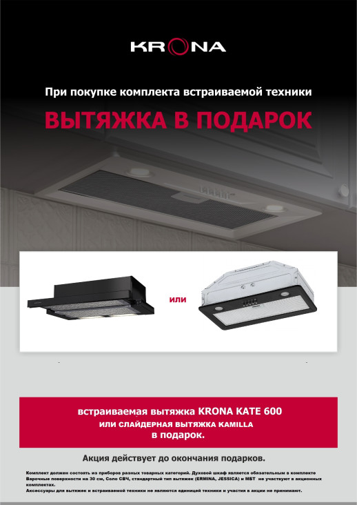 При покупке комплекта из 2х единиц техники KRONA- Вытяжка в Подарок!