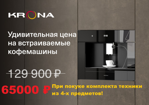 Кухонный гарнитур «Кухонный гарнитур «Акция Krona: Встраиваемая кофемашина по БОДРОЙ ЦЕНЕ!»»