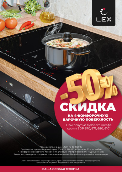Акция LEX: При покупке духового шкафа — 50% скидка на 4х конфорочную варочную поверхность