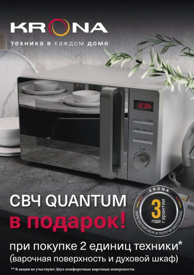 АКЦИЯ KRONA: При покупке 2-х единиц техники в ПОДАРОК СВЧ ПЕЧЬ!