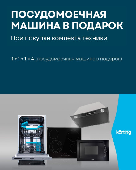 Акция Korting: Посудомоечная машина в подарок за 3 ед.техники