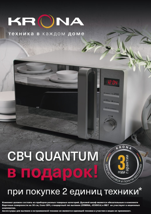 При покупке комплекта из 2х единиц техники KRONA, Микроволновая печь в Подарок!