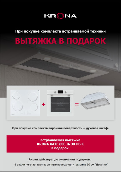 АКЦИЯ KRONA: При покупке Варочной Поверхности и Духового Шкафа в ПОДАРОК Полновстраиваемая Вытяжка