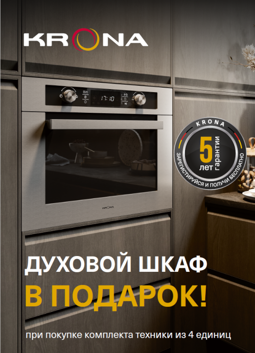 АКЦИЯ KRONA: При покупке комплекта из 4х единиц техники KRONA – Духовой Шкаф в Подарок!
