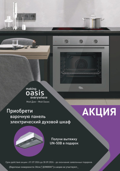 АКЦИЯ OASIS: При покупке комплекта Духовой шкаф и Варочная поверхность, Встраиваемая ВЫТЯЖКА в ПОДАРОК.