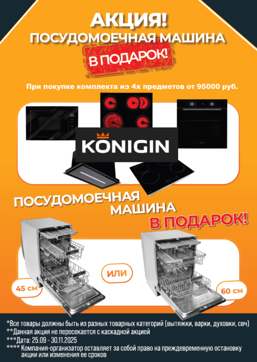 Акция Konigin: При покупке комплекта из 4х предметов, Посудомоечная машина в подарок!