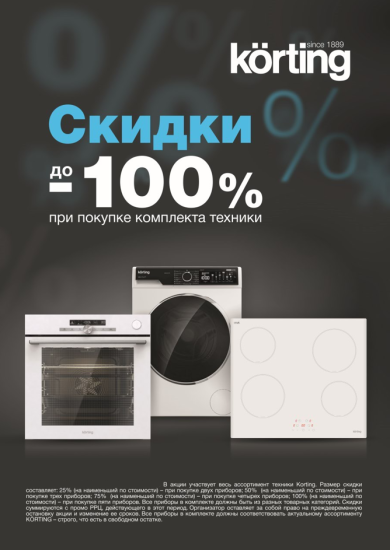 АКЦИЯ KORTING: Каскадная Скидка!