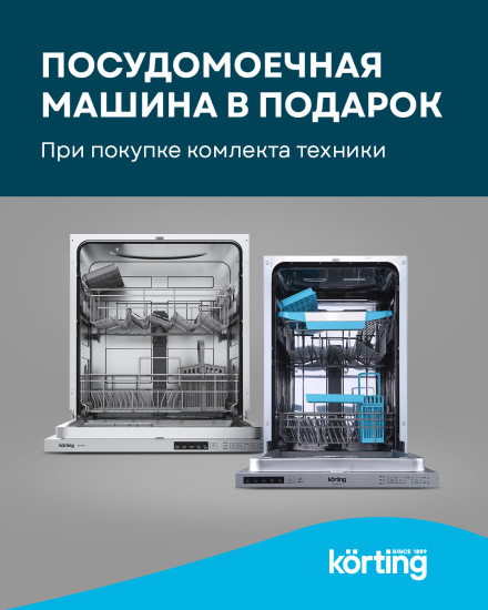 АКЦИЯ KORTING: При покупке 3-х приборов Посудомоечная Машина в ПОДАРОК.